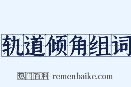 轨道倾角组词是什么意思的图片